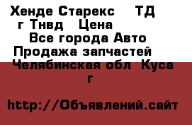 Хенде Старекс 2,5ТД 1999г Тнвд › Цена ­ 12 000 - Все города Авто » Продажа запчастей   . Челябинская обл.,Куса г.